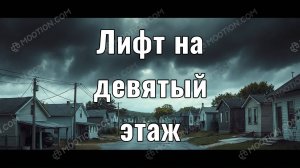 Лифт на девятый этаж, которого не существует