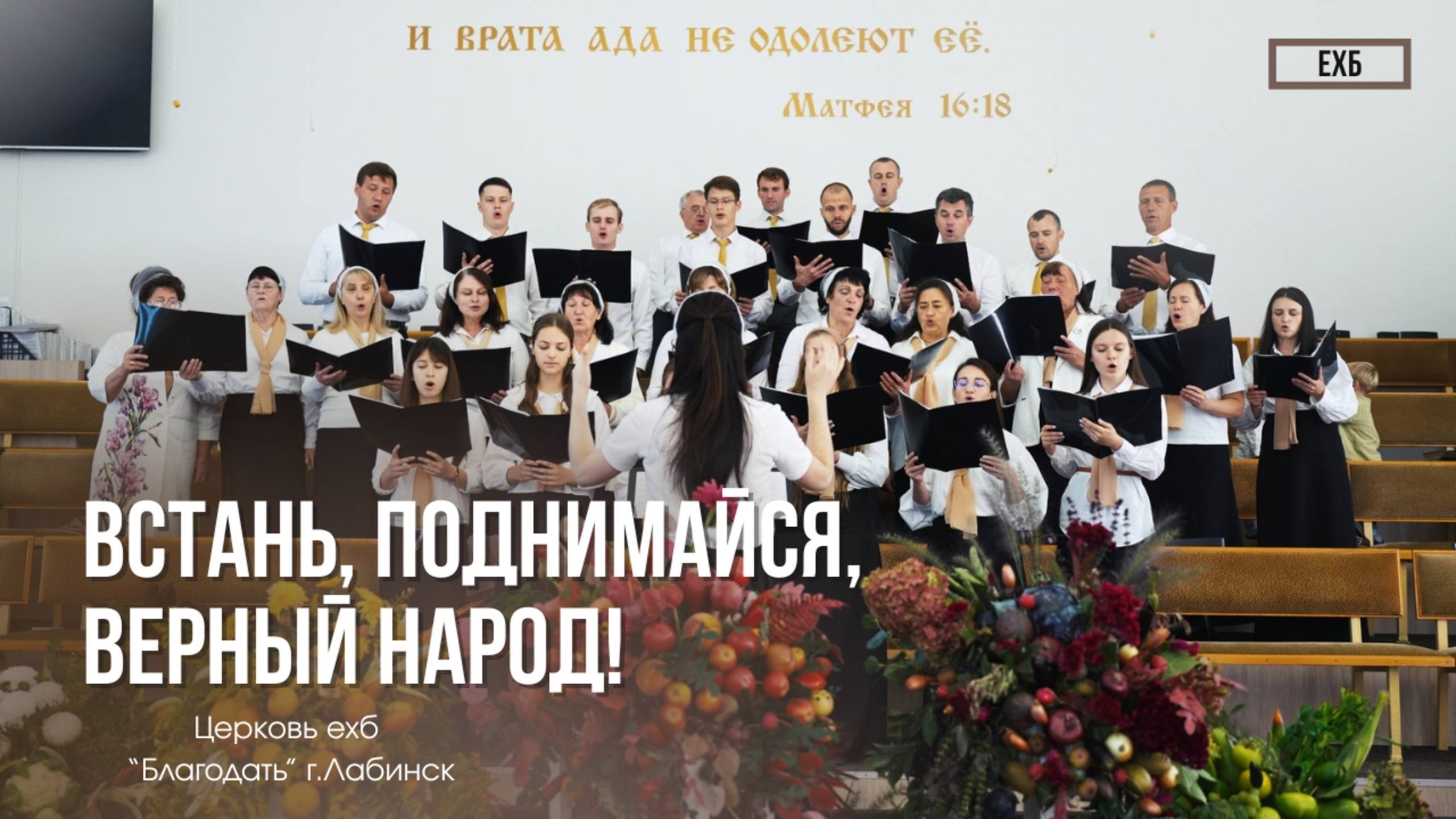 Хор - "Встань, поднимайся, верный народ!" | Христианские песни смотреть онлайн