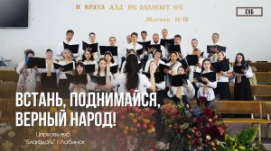 Хор - "Встань, поднимайся, верный народ!" | Христианские песни