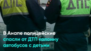 В Анапе полицейские спасли от ДТП колонну автобусов с детьми