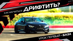 Как научиться дрифтить? Урок первый - база.