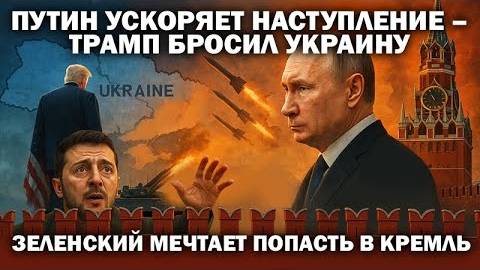 Путин ускоряет наступление, Трамп бросил Украину, Зеленский мечтает попасть в Кремль