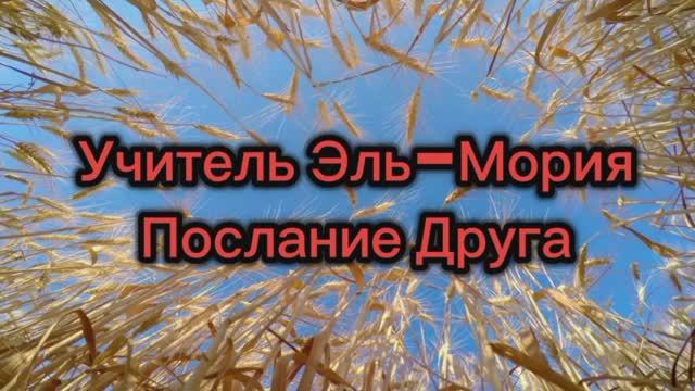 Учитель Эль -Мория Послание Друга 20.07.2025г