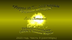 Образы из ТМ, полученные Водным методом, 2025 год.Часть 9 (сентябрь)