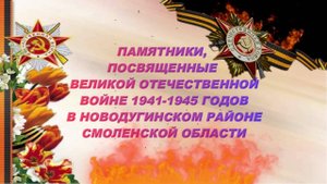 Памятники Новодугинского муниципального округа