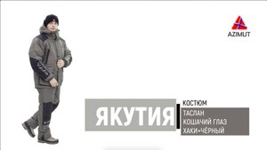 Костюм Якутия-2 Таслан Кошачий Глаз Хаки+Чёрный