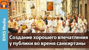 Создание хорошего впечатления у публики во время санкиртаны — Бхакти Викаша Свами