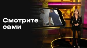 «Смотрите сами». Выпуск от 30.09.2025