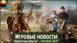 Игровые новости [Рубрика "Новостная шахта", сентябрь 2025]
