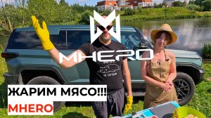 Готовим мясо с MHERO!!!