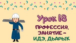 Говорим с Memoji|Урок 18. Профессия, занятие