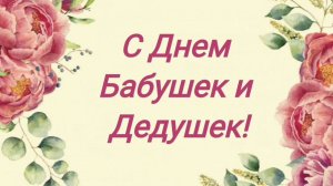 С Днем бабушек и дедушек 2025
