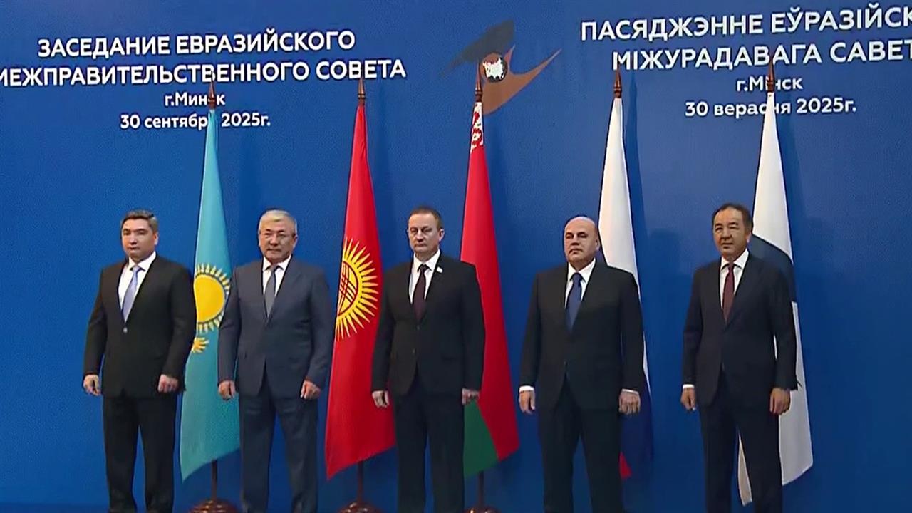 В Минске состоялось заседание Евразийского межправительственного совета