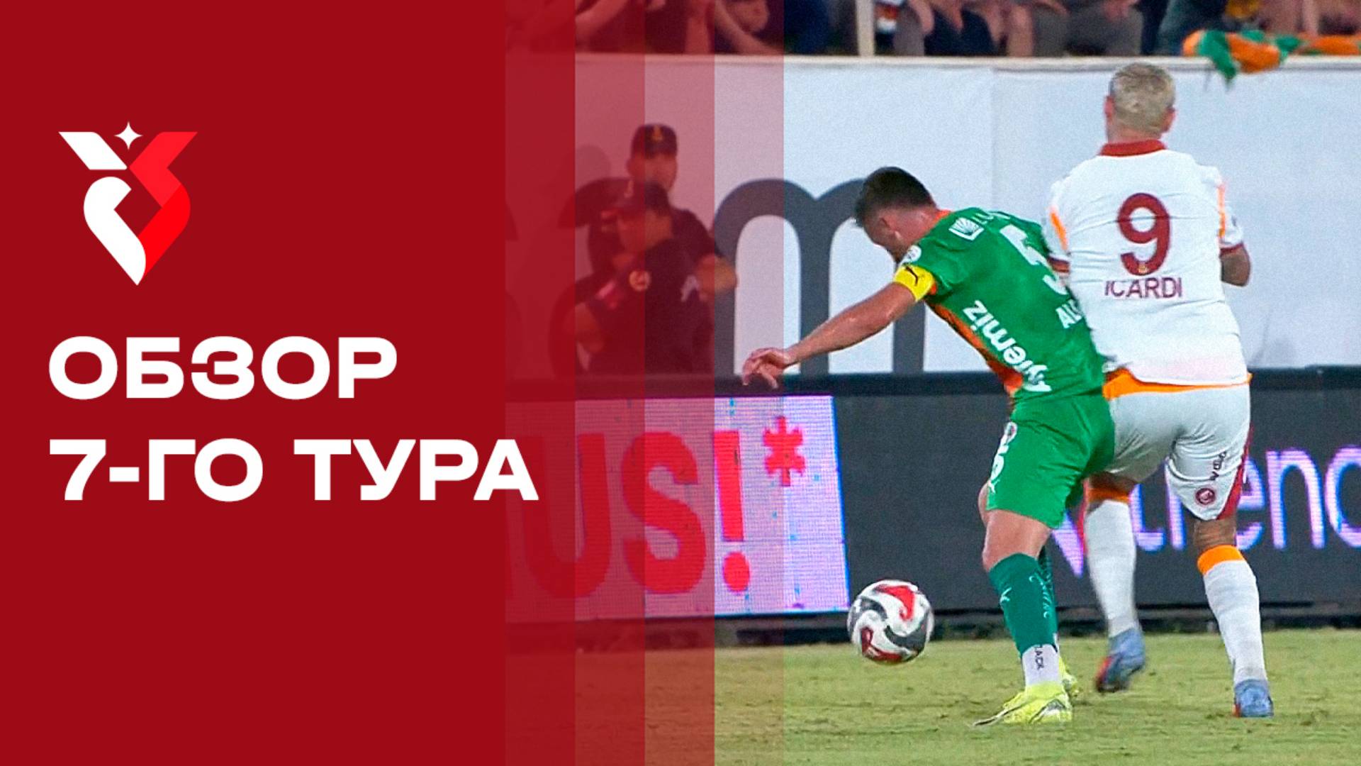 Чемпионат Турции. Обзор 7-го тура