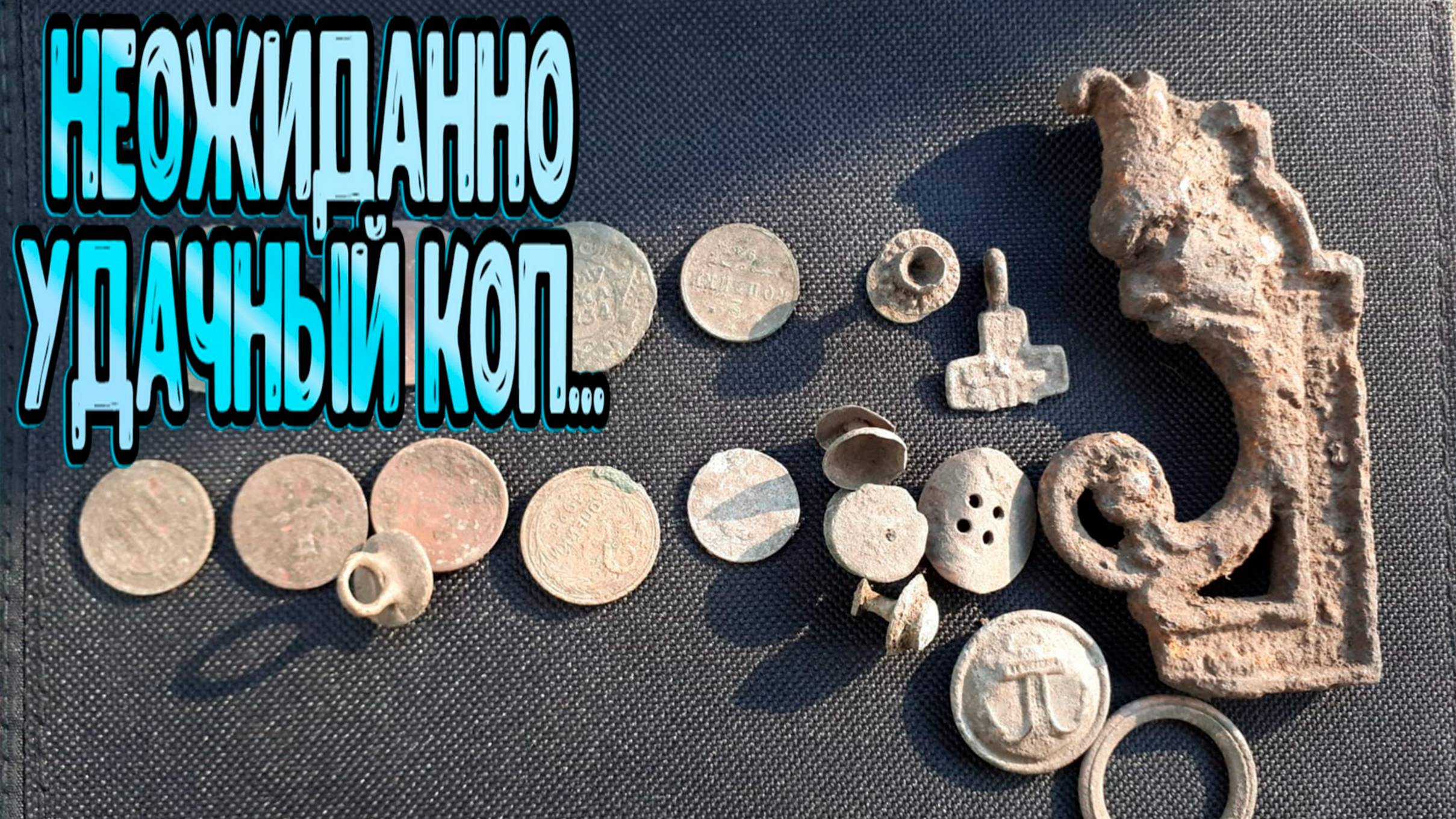 Неожиданно удачный коп на выбитой распашке!
