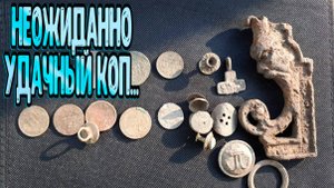 Неожиданно удачный коп на выбитой распашке!