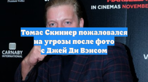 Томас Скиннер пожаловался на угрозы после фото с Джей Ди Вэнсом