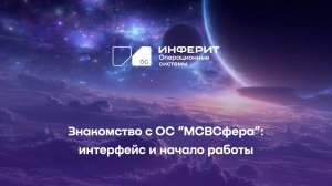 Знакомство с ОС “МСВСфера”: интерфейс и начало работы