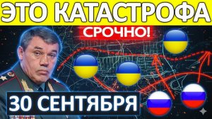 Случилось! Поворотный Момент! Военные Сводки 30.09.2025