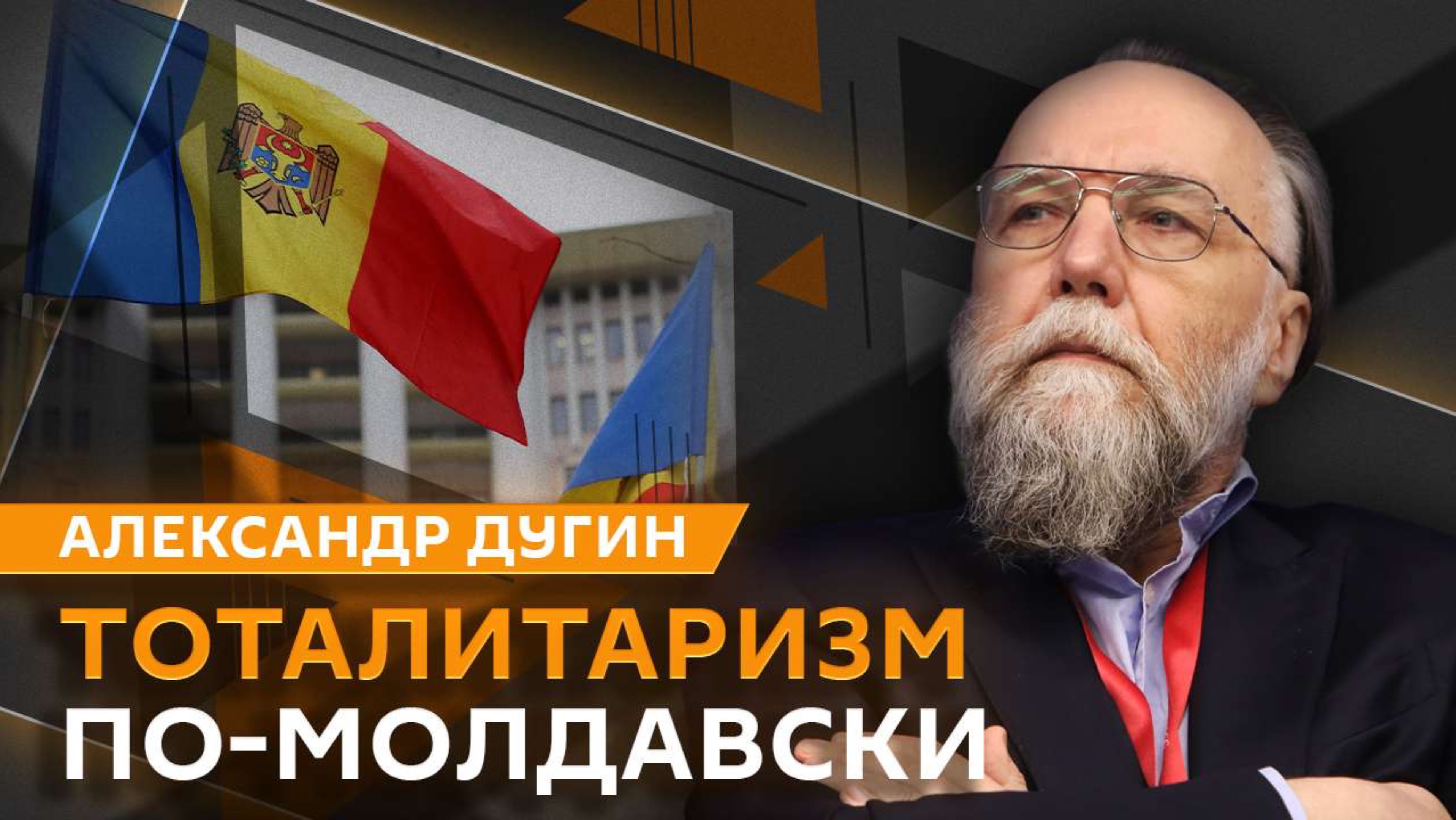 Александр Дугин. Что ждет Молдавию после выборов и как меняется курс Трампа?