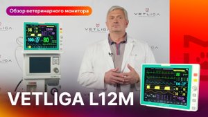 Обзор ветеринарного монитора пациента VETLIGA L12M