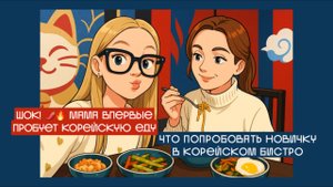 Что попробовать новичку в корейском бистро. Влог: мама пробует корейскую еду.