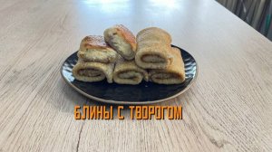 Блины с творогом полуфабрикат замороженный Сомовомясопродукт 3 кг