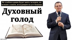 "Духовный голод". П. Г. Костюченко. МСЦ ЕХБ