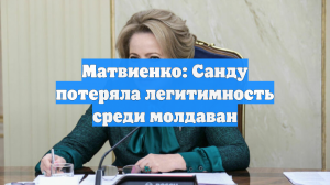 Матвиенко: Санду потеряла легитимность среди молдаван