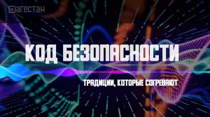 ТРАДИЦИИ, КОТОРЫЕ СОГРЕВАЮТ.  КОД БЕЗОПАСНОСТИ