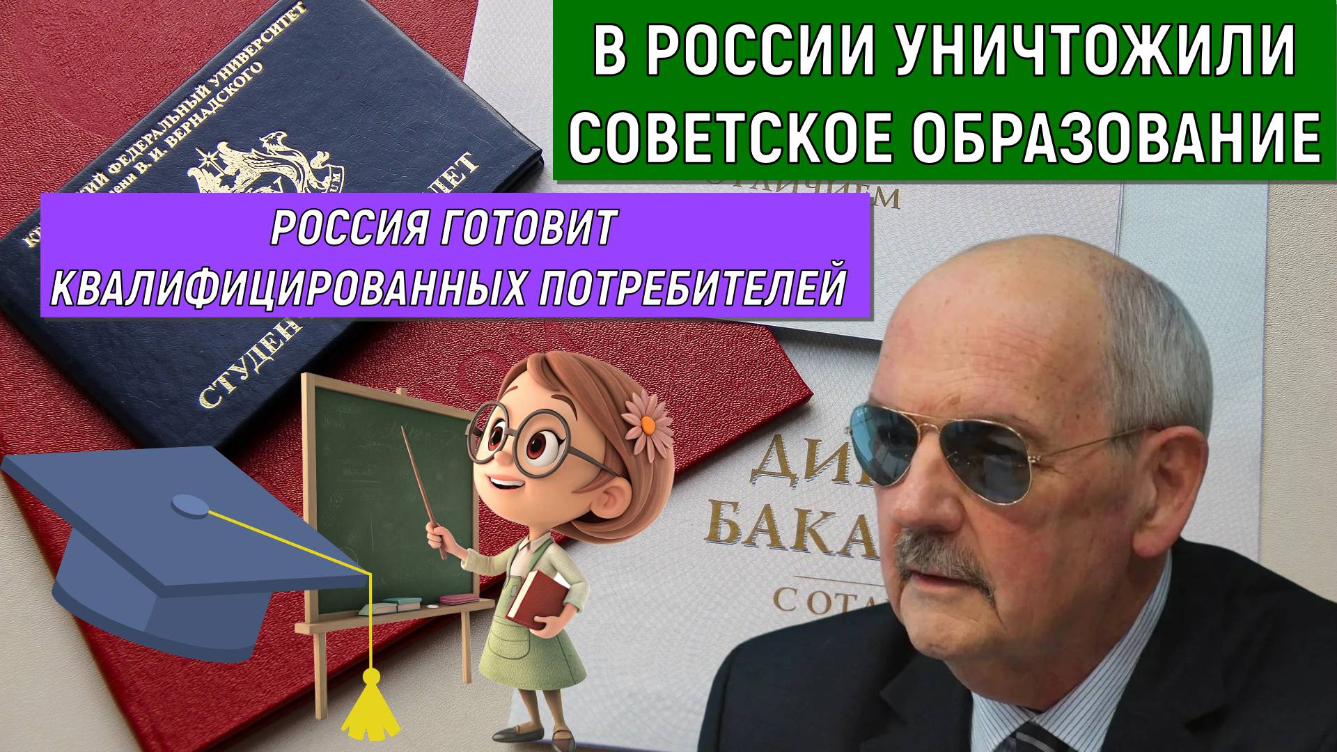 В России уничтожили Советское образование. Россия готовит квалифицированных потребителей. Комков