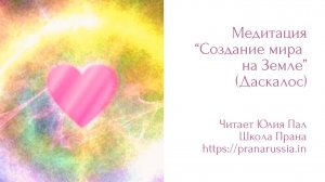 Медитация "Создание мира на Земле" (Даскалос)
