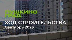Ход строительства ЖК "Пушкино Град", сентябрь, 2025 г.