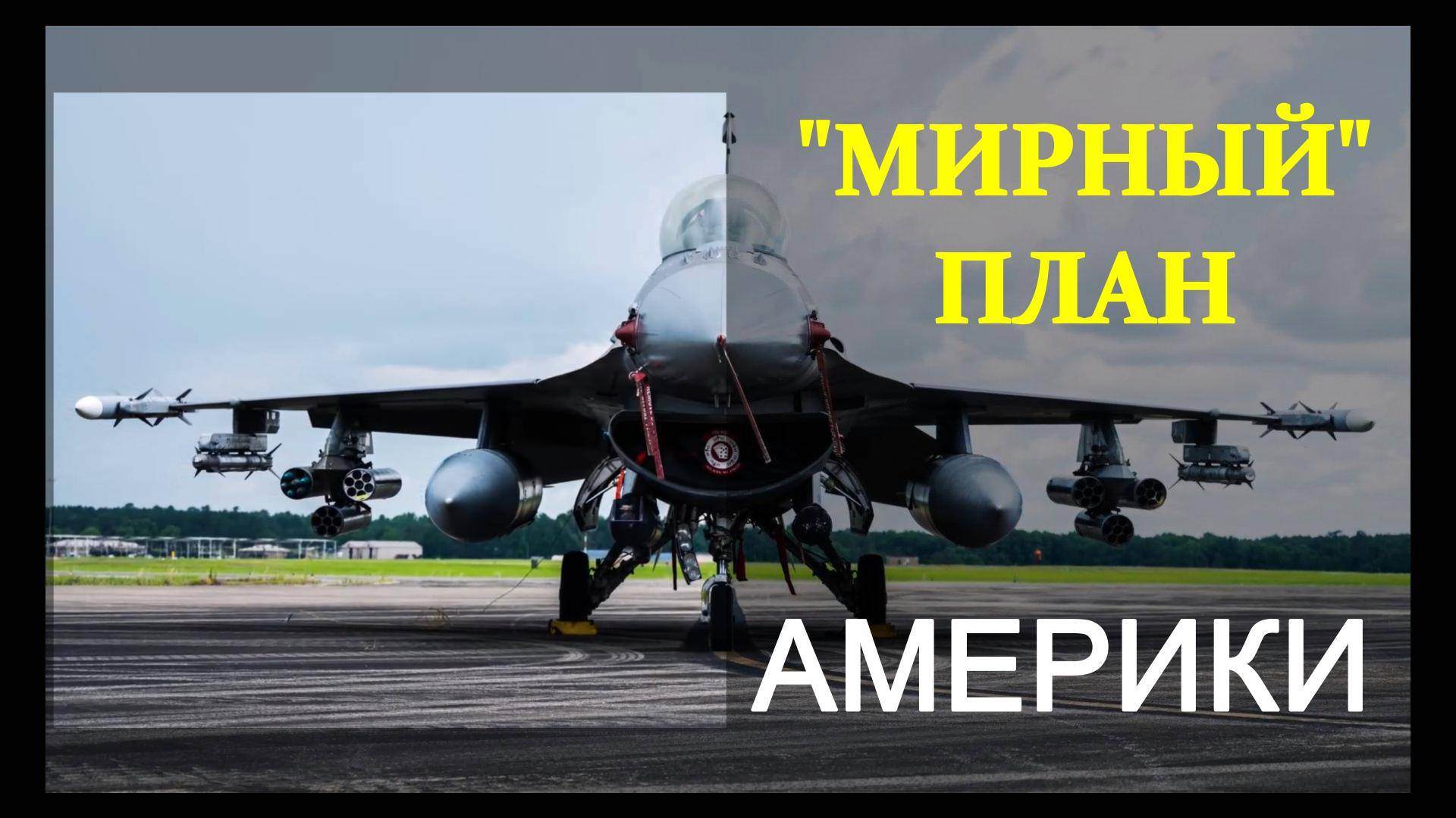 «Мирный» план Америки на Украине