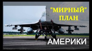 «Мирный» план Америки на Украине