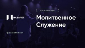 Молитвенное служение — Церковь Назарет — 30.09.2025