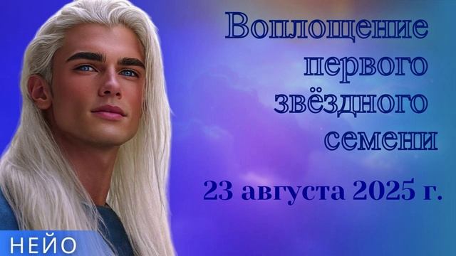 НЕЙО ~ Воплощение первого Звёздного Семени