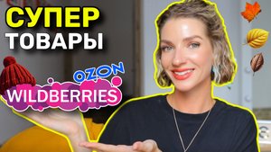Осенние новинки с WILDBERRIES: товары для дома, косметика, женская одежда и обувь