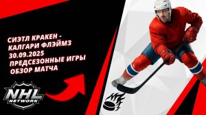 Сиэтл Кракен - Калгари Флэймз | 30.09.2025 | Предсезонные игры | Обзор матча