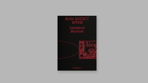 Аверроэс Жуткий. Презентация новой книги Жан-Батиста Брене издательства Ad Marginem