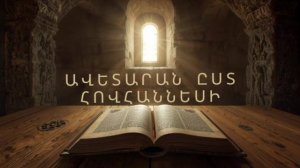ԱՎԵՏԱՐԱՆ ԸՍՏ ՀՈՎՀԱՆՆԵՍԻ
Библия на Армянском Astvacashunch