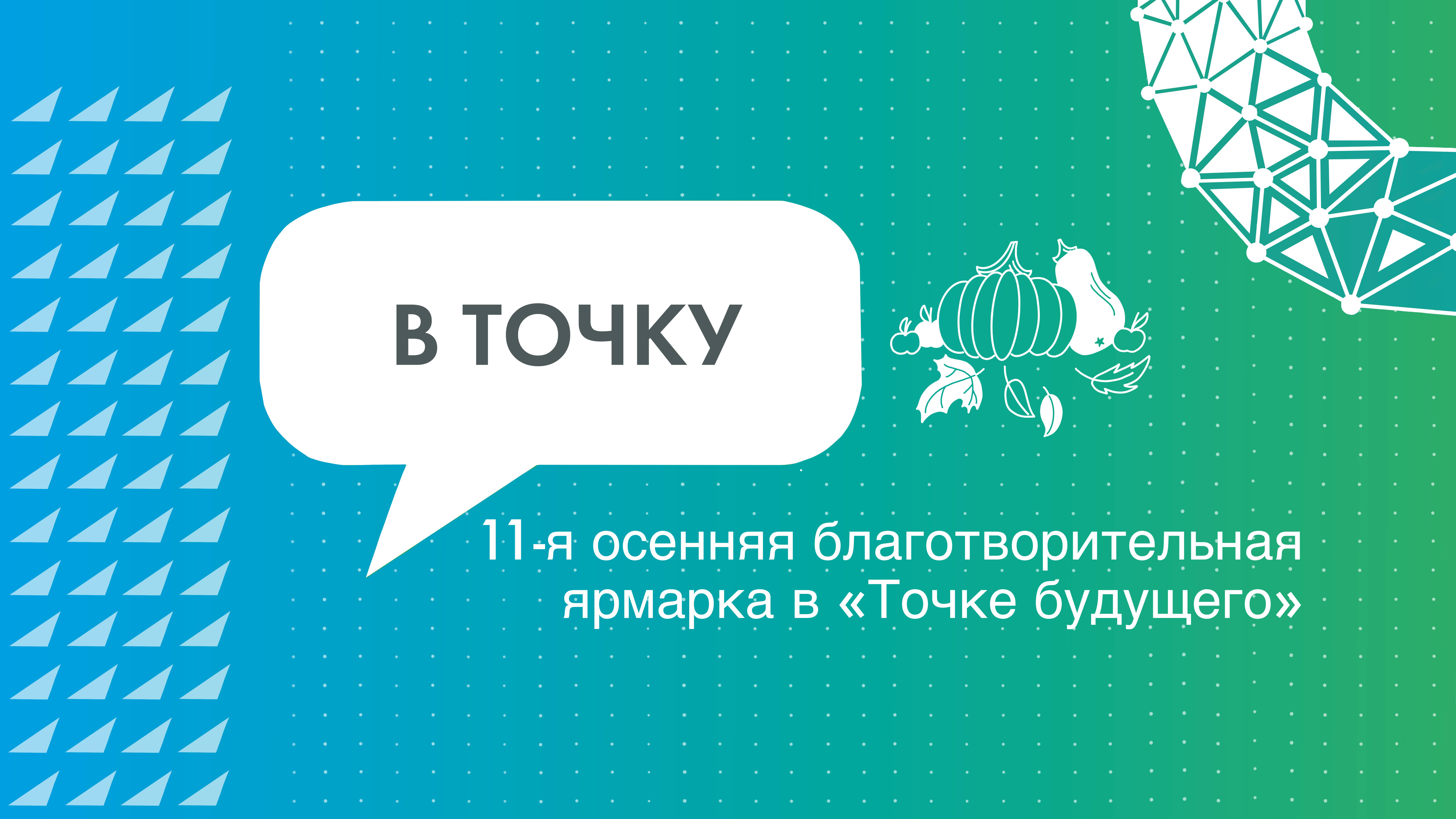 В «Точке будущего» прошла 11-я осенняя благотворительная ярмарка