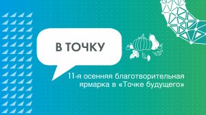 В «Точке будущего» прошла 11-я осенняя благотворительная ярмарка