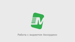 Работа с виджетом Аккордеон