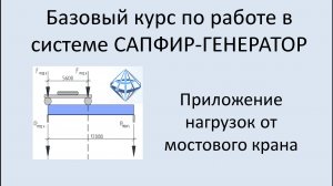 САПФИР Генератор Приложение нагрузки от мостового крана