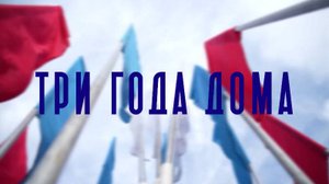 Сегодня Республика отмечает третью годовщину дома