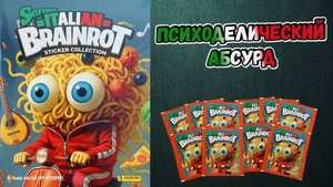 PANINI🍝Альбом для наклеек Итальянские мозгогнилы (Skifidol Italian Brainrot)🧠2025 Трээээш