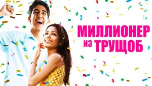 Миллионер из трущоб ( 2008 ) - Трейлер