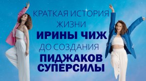 Краткая история жизни Ирины Чиж до создания Пиджаков СУПЕРСИЛЫ