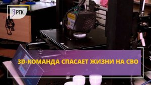 3D-команда спасает жизни на СВО
